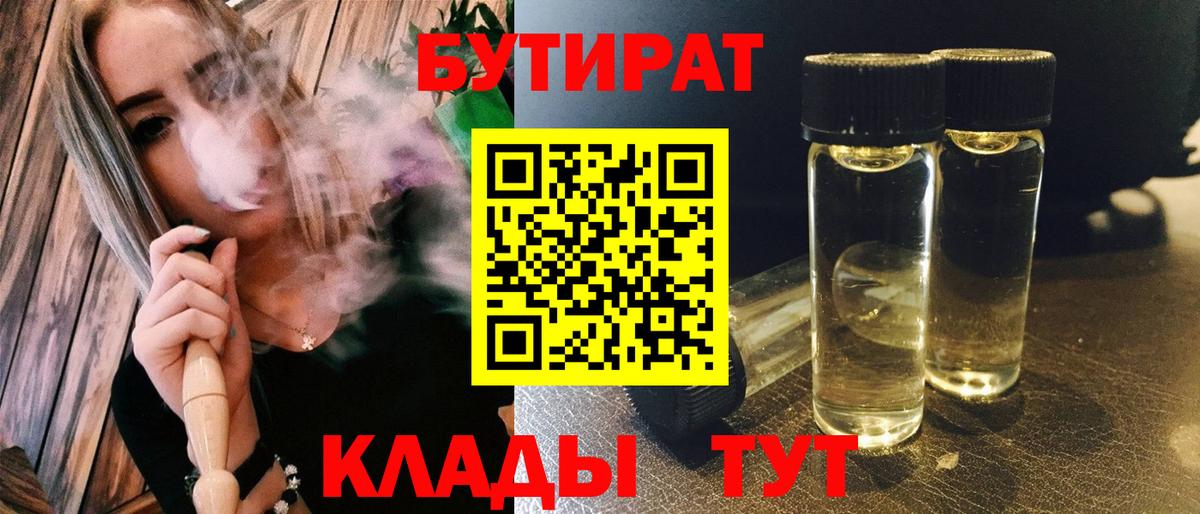 Бутират BDO 33%  Вход с VPN  БУТИРАТ  Новокубанск 
