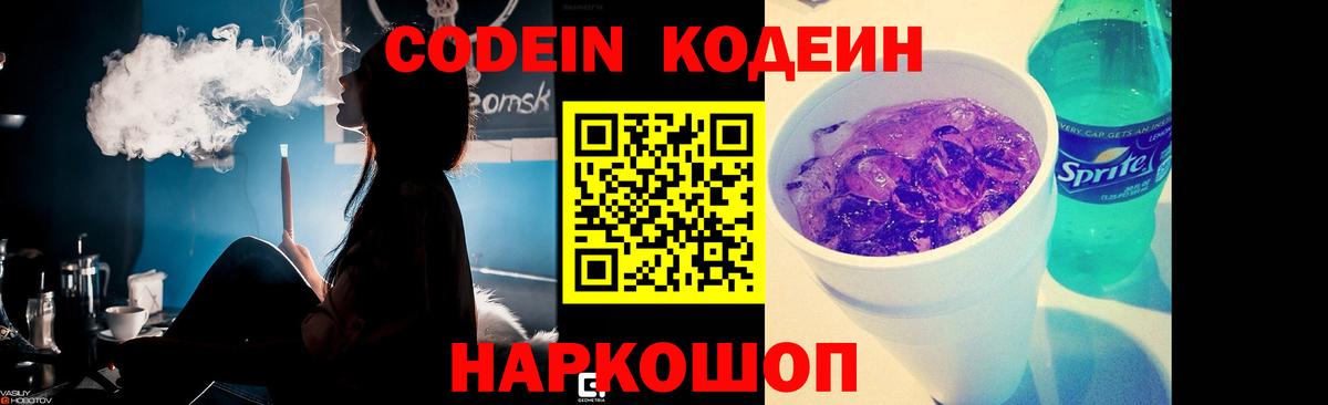 Новокубанск  Codein Purple Drank  Codein напиток Lean (лин)  Вход с VPN 
